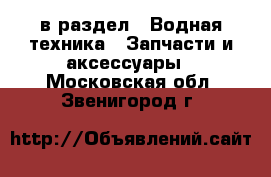  в раздел : Водная техника » Запчасти и аксессуары . Московская обл.,Звенигород г.
